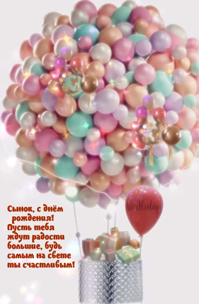 Сынок, с днём рождения! Пусть тебя ждут радости большие