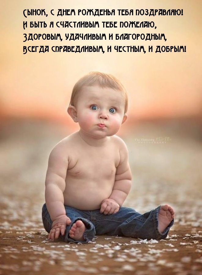 Сынок, с днем рожденья тебя поздравляю!