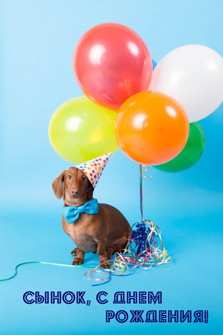 Сынок, с днем рождения!