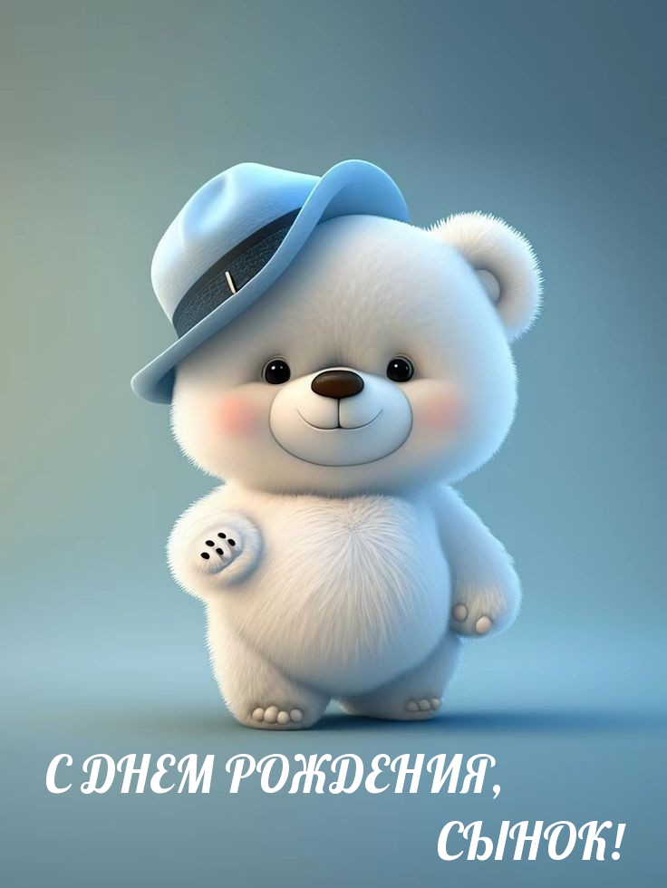 С днем рождения, сынок! 