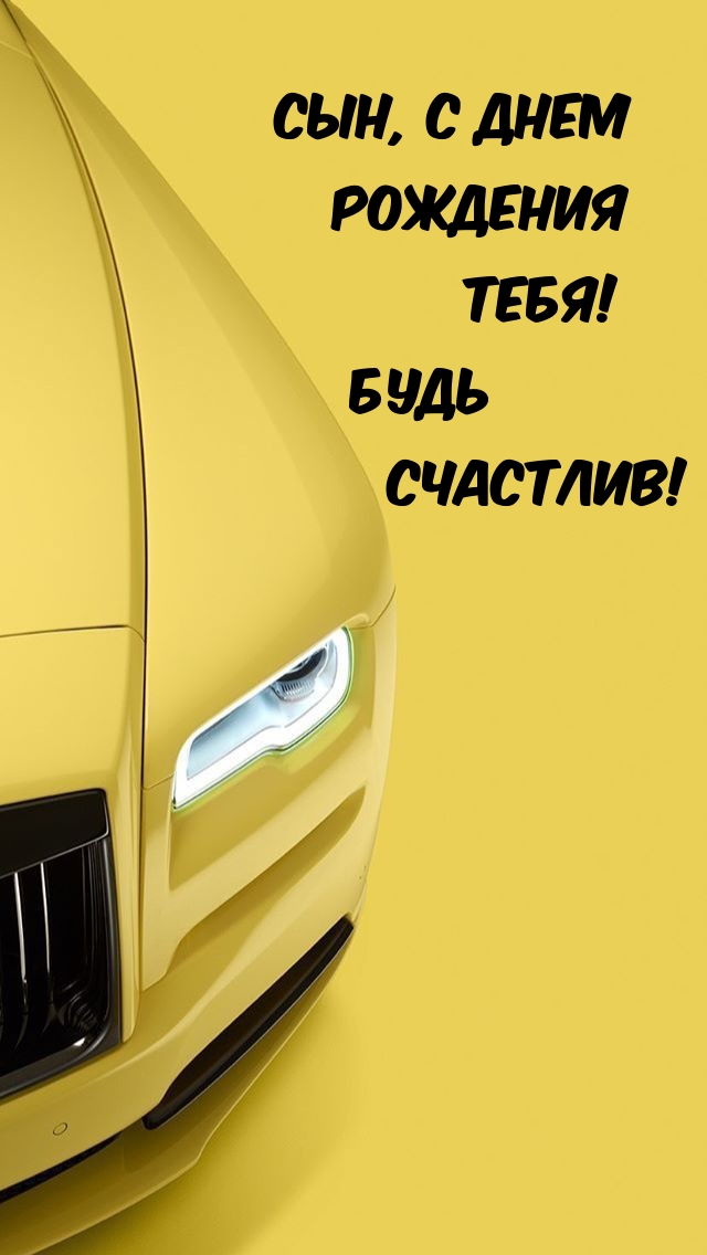 Сын, с днем рождения тебя! Будь счастлив! 