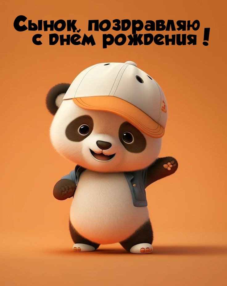 Сынок, поздравляю с днём рождения! 