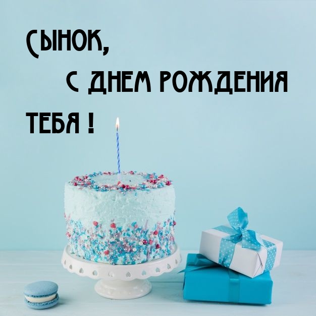 Сынок, с днем рождения тебя!