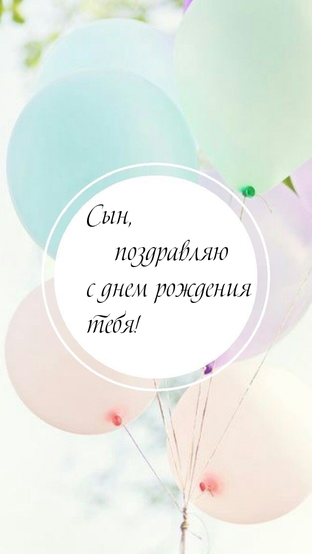 Сын, поздравляю с днем рождения тебя! 