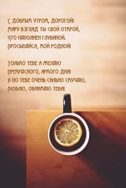 С добрым утром, дорогой! Миру взгляд ты свой открой