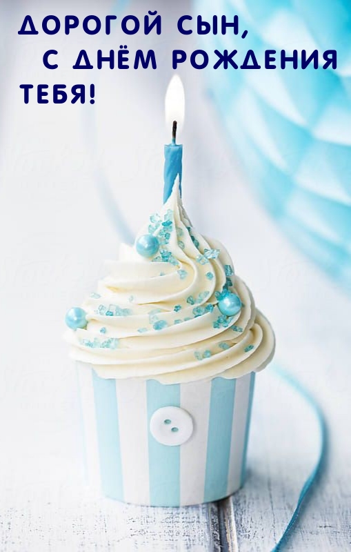 Дорогой сын, с днём рождения тебя! 