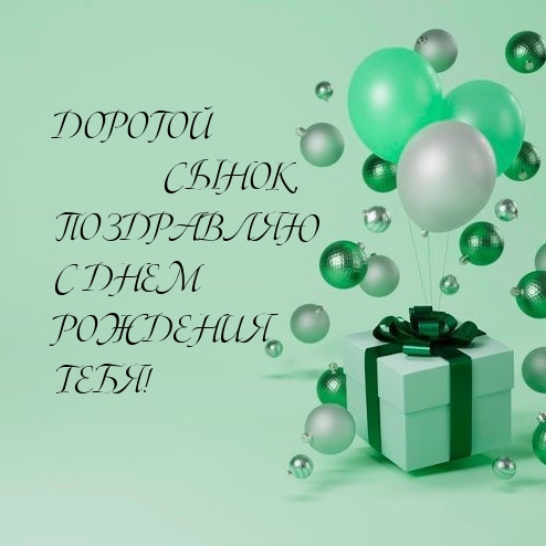 Дорогой сынок, поздравляю с днем рождения тебя! 
