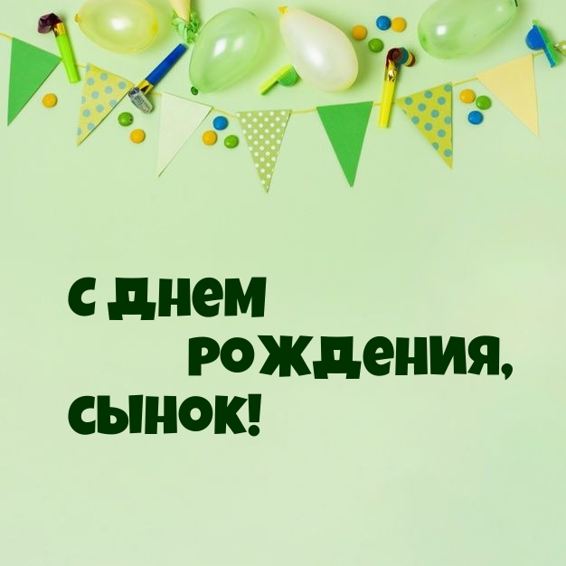 С днем рождения, сынок!
