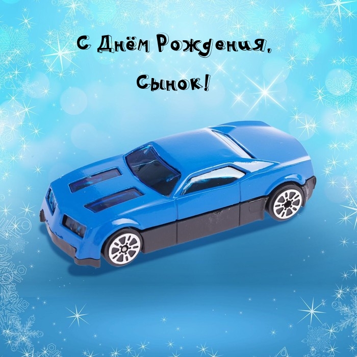 С Днём Рождения, Сынок!