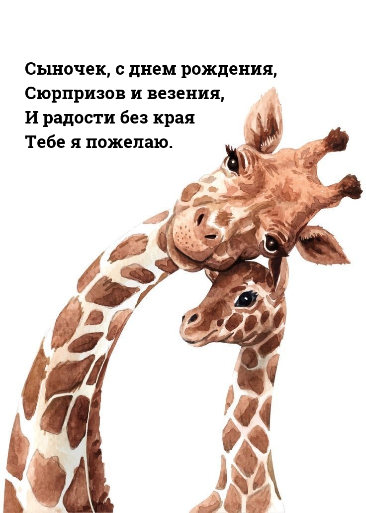 Сыночек, с днем рождения, сюрпризов и везения