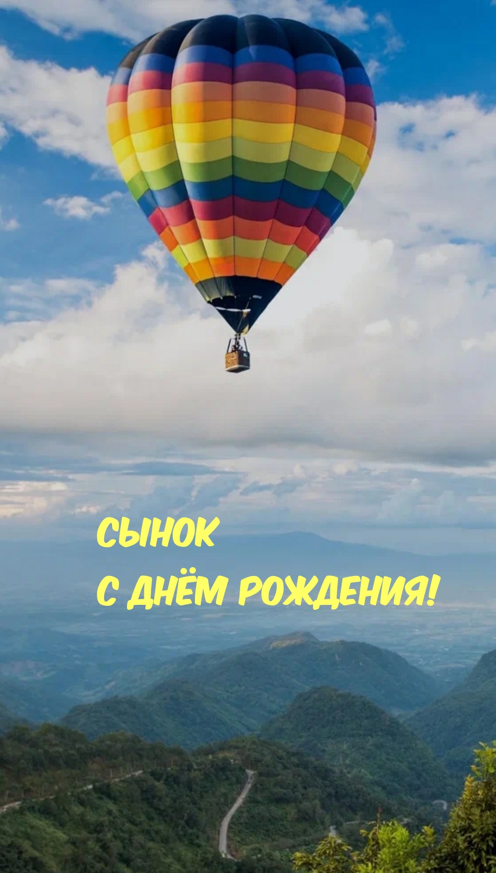 Сынок с днём рождения!