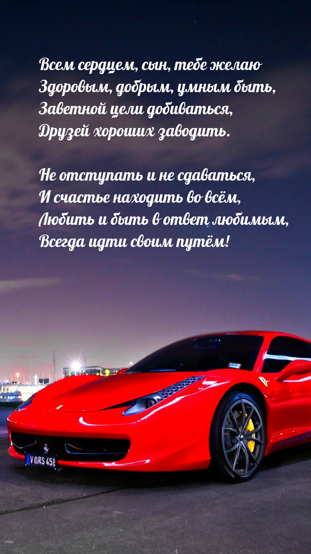 Всем сердцем, сын, тебе желаю здоровым, добрым, умным быть