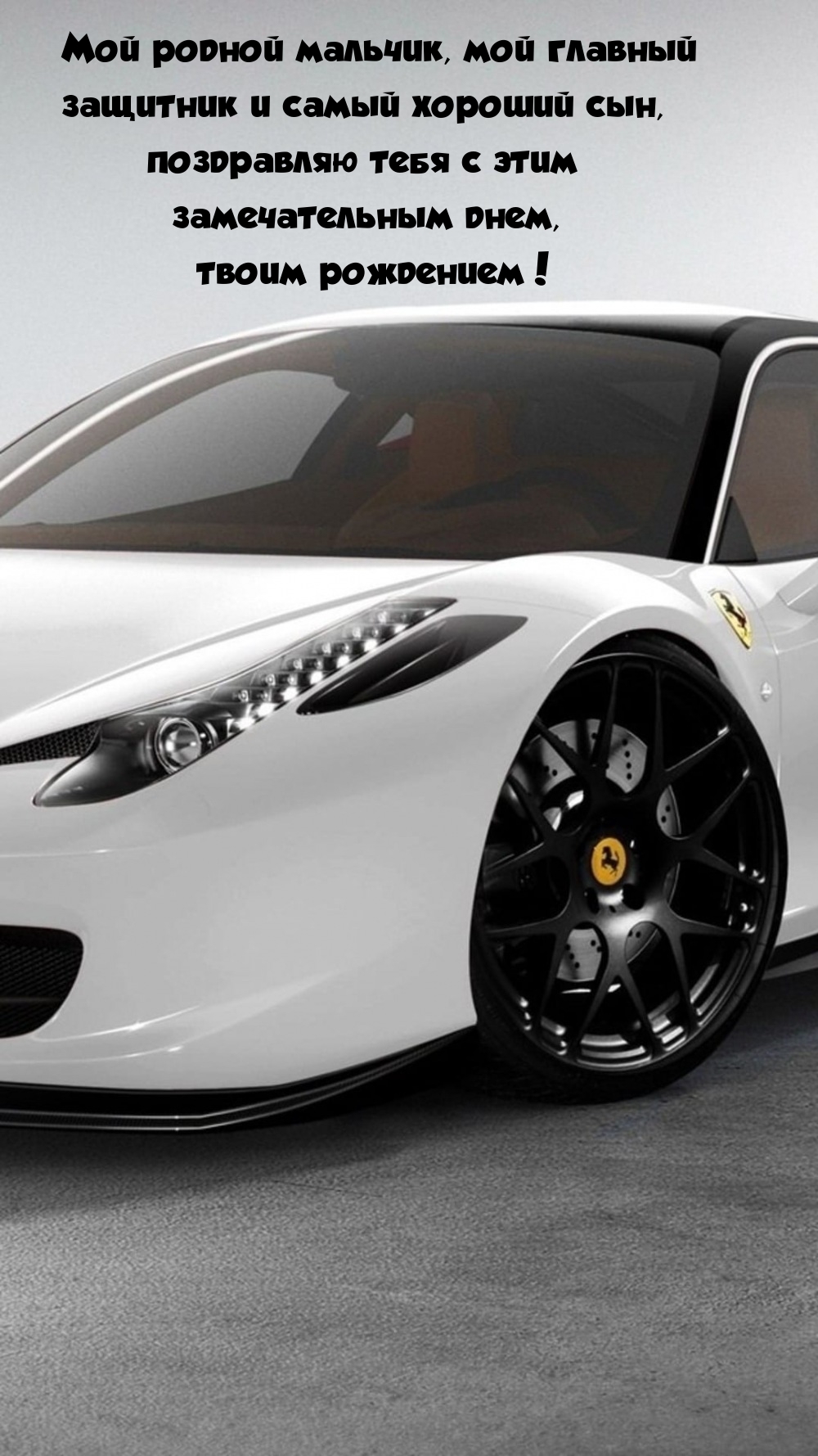 Мой родной мальчик, мой главный защитник и самый хороший сын