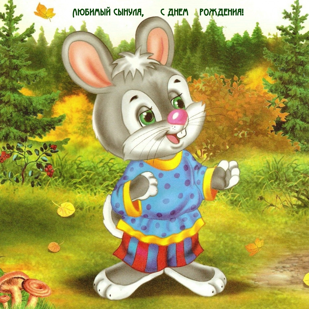 Любимый сынуля, с днем рождения!