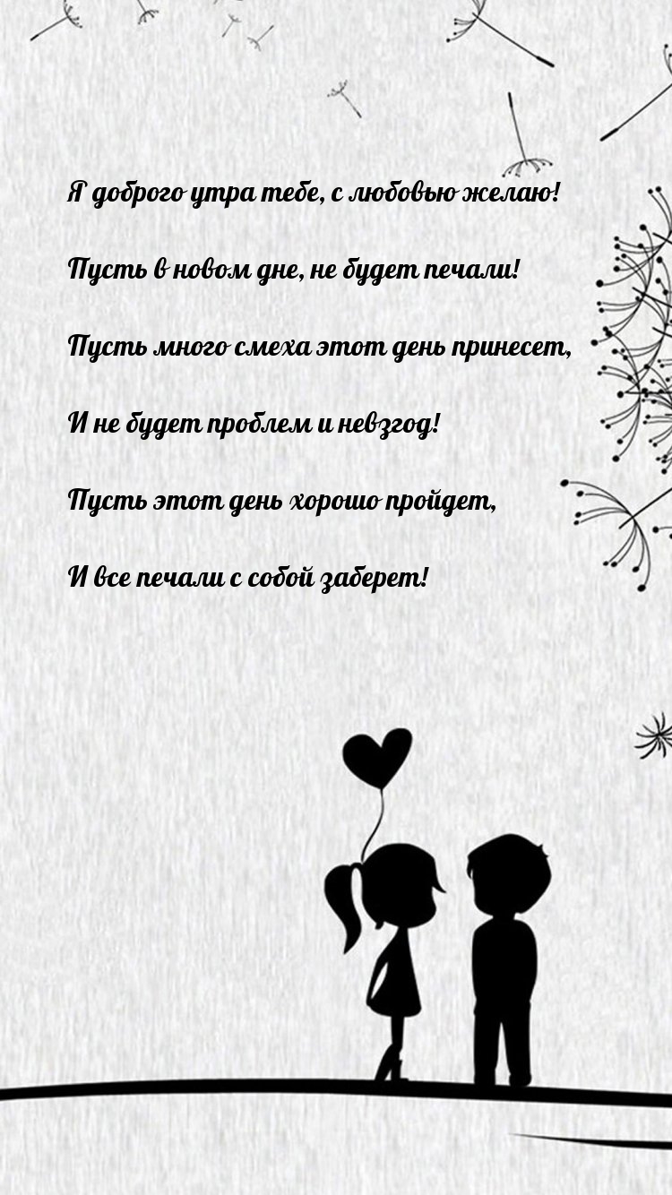 Я доброго утра тебе, с любовью желаю!