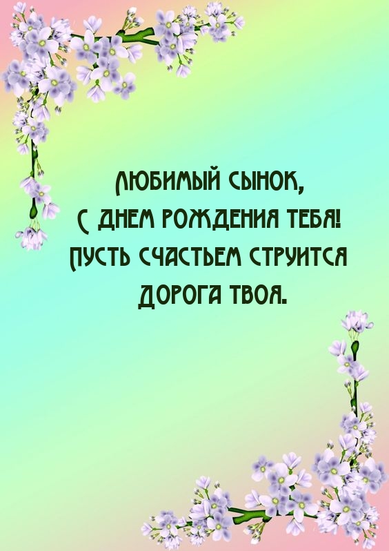 С днем рождения тебя! Пусть счастьем струится дорога твоя.