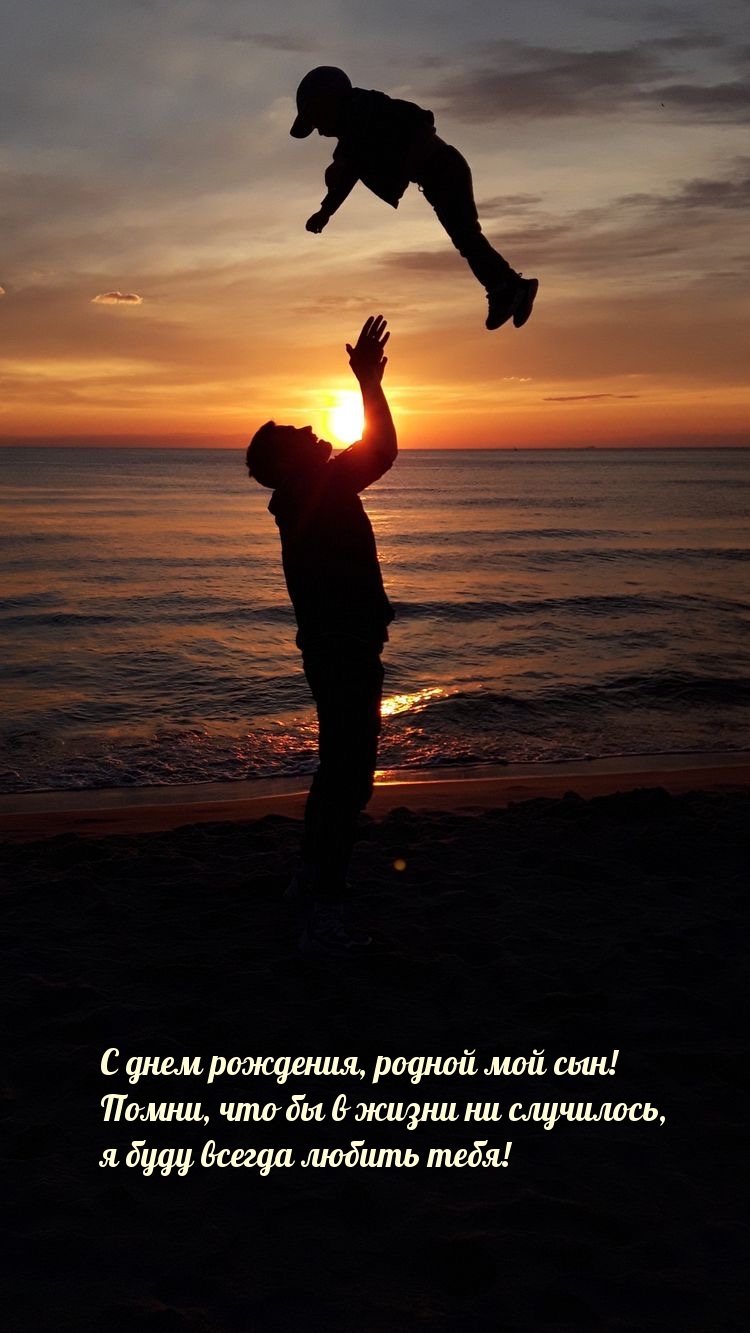 С днем рождения, родной мой сын! 