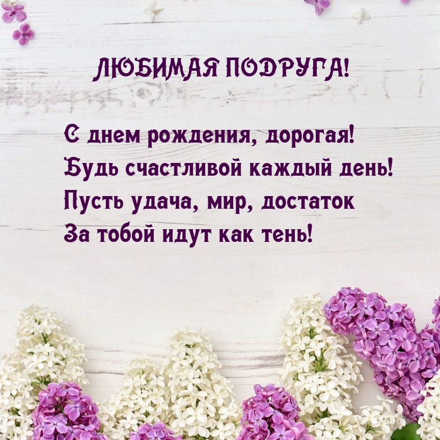Любимая подруга! С днем рождения, дорогая!