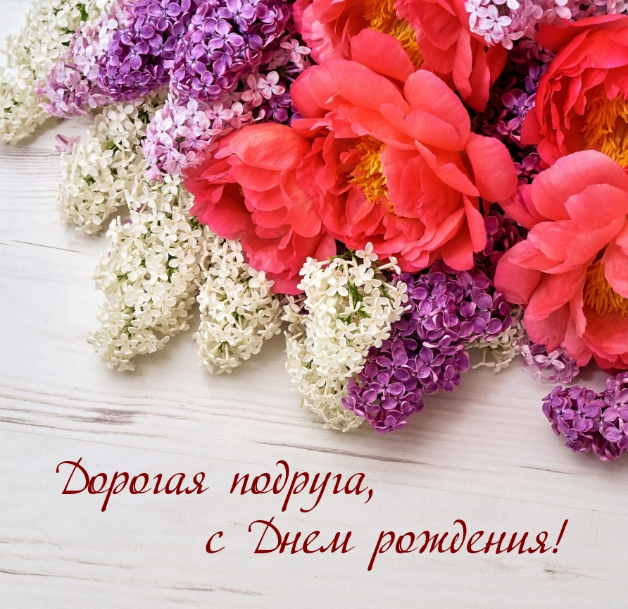 Дорогая подруга, с Днем рождения!