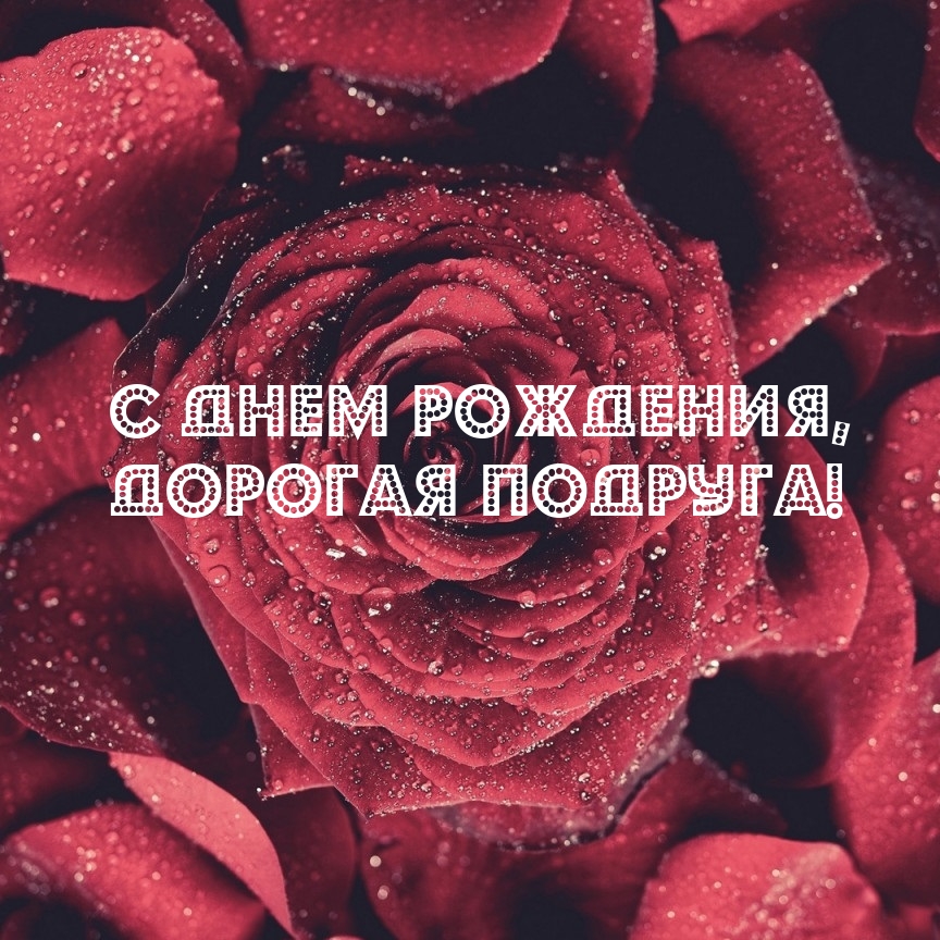 С днем рождения, дорогая подруга!