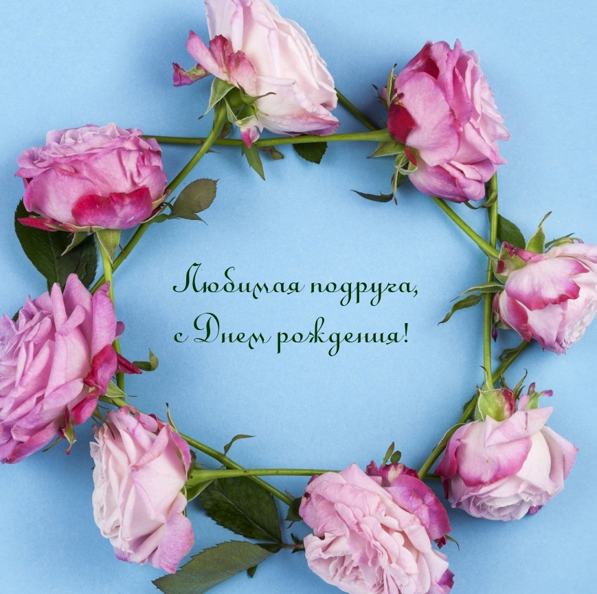 Любимая подруга, с Днем рождения!