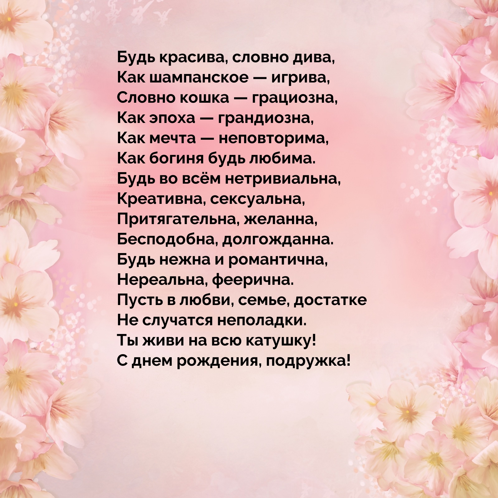 Будь красива, словно дива, как шампанское — игрива