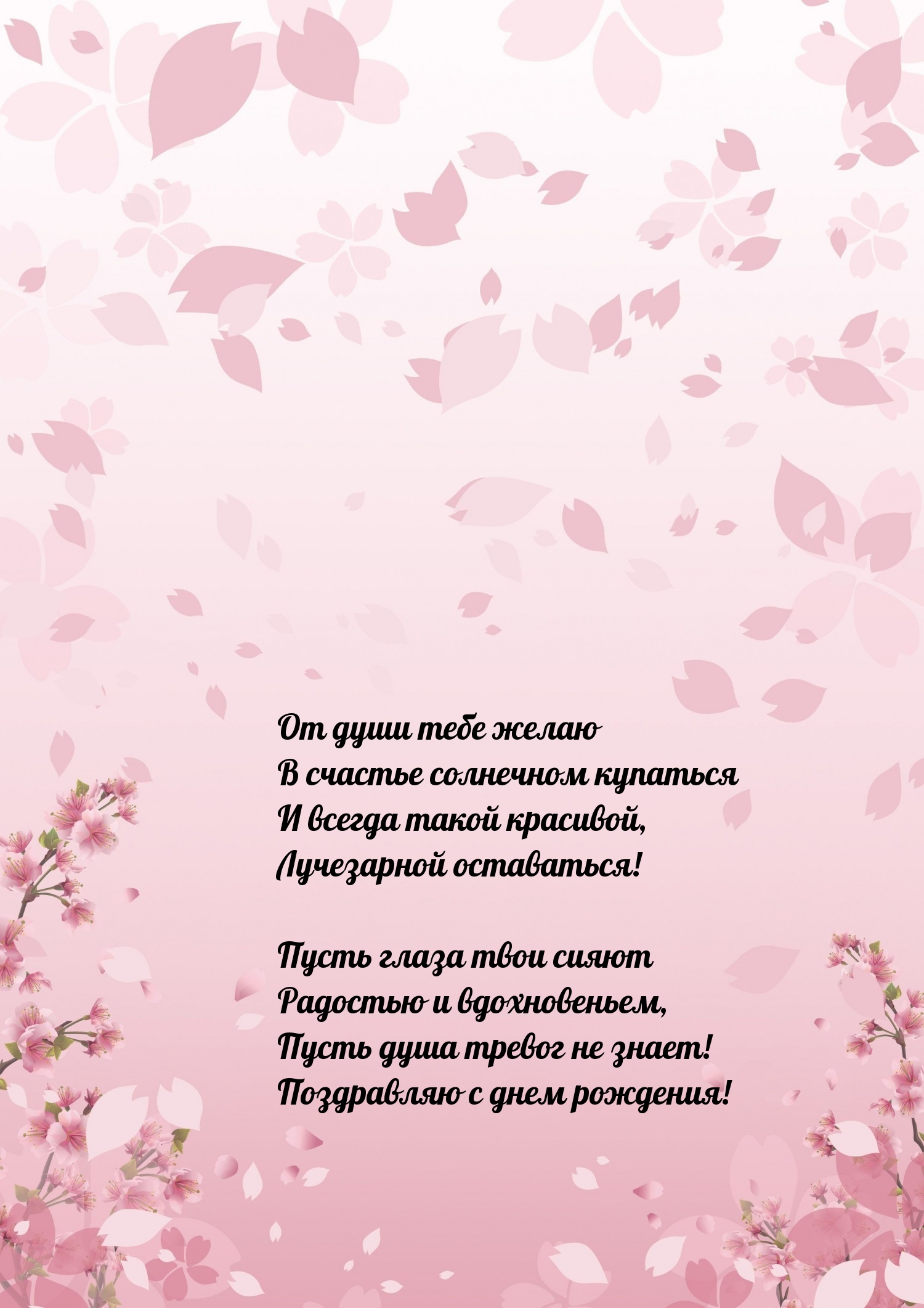 Пусть душа тревог не знает! Поздравляю с днем рождения!