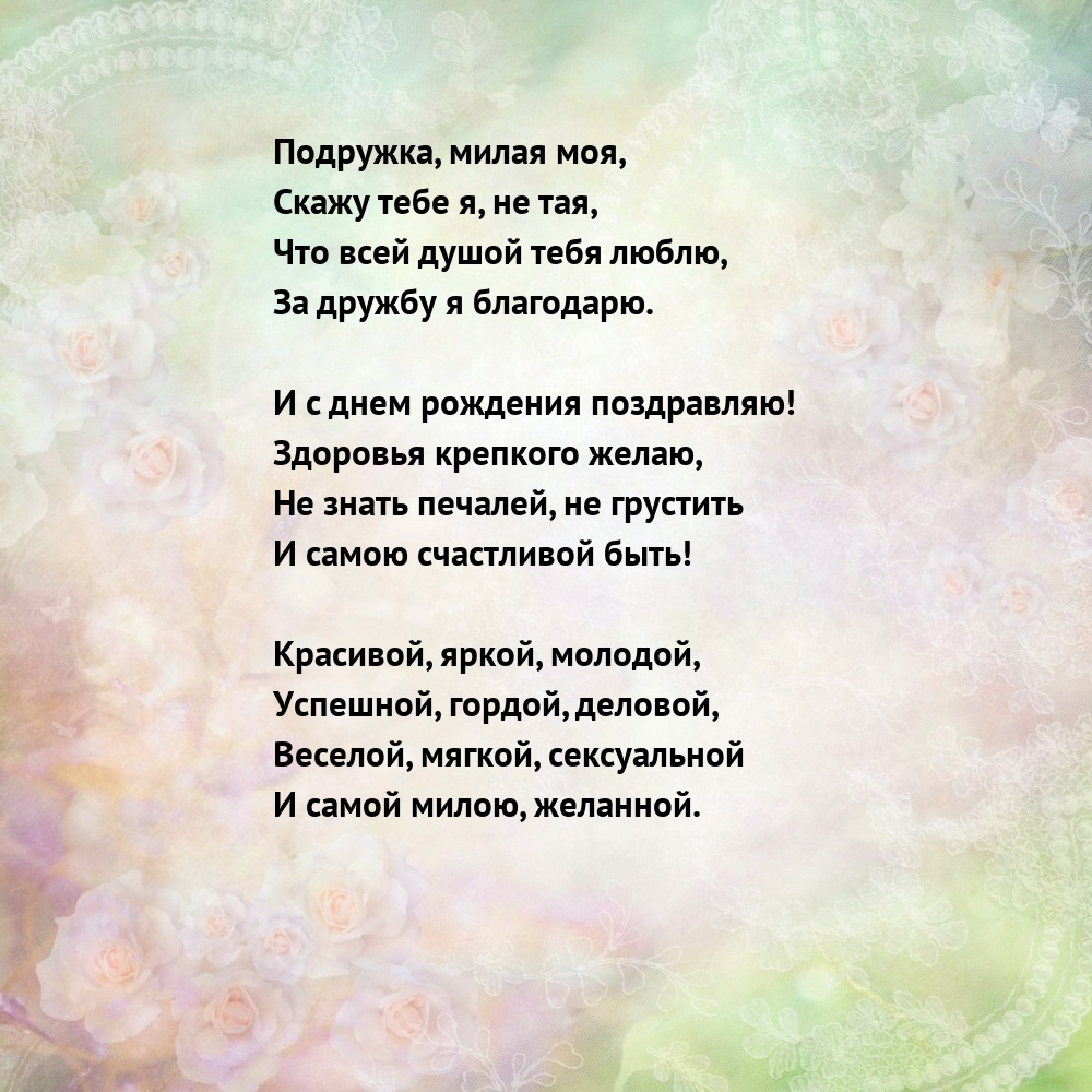 Что всей душой тебя люблю, за дружбу я благодарю.