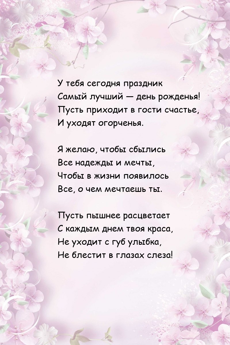 У тебя сегодня праздник самый лучший — день рожденья!