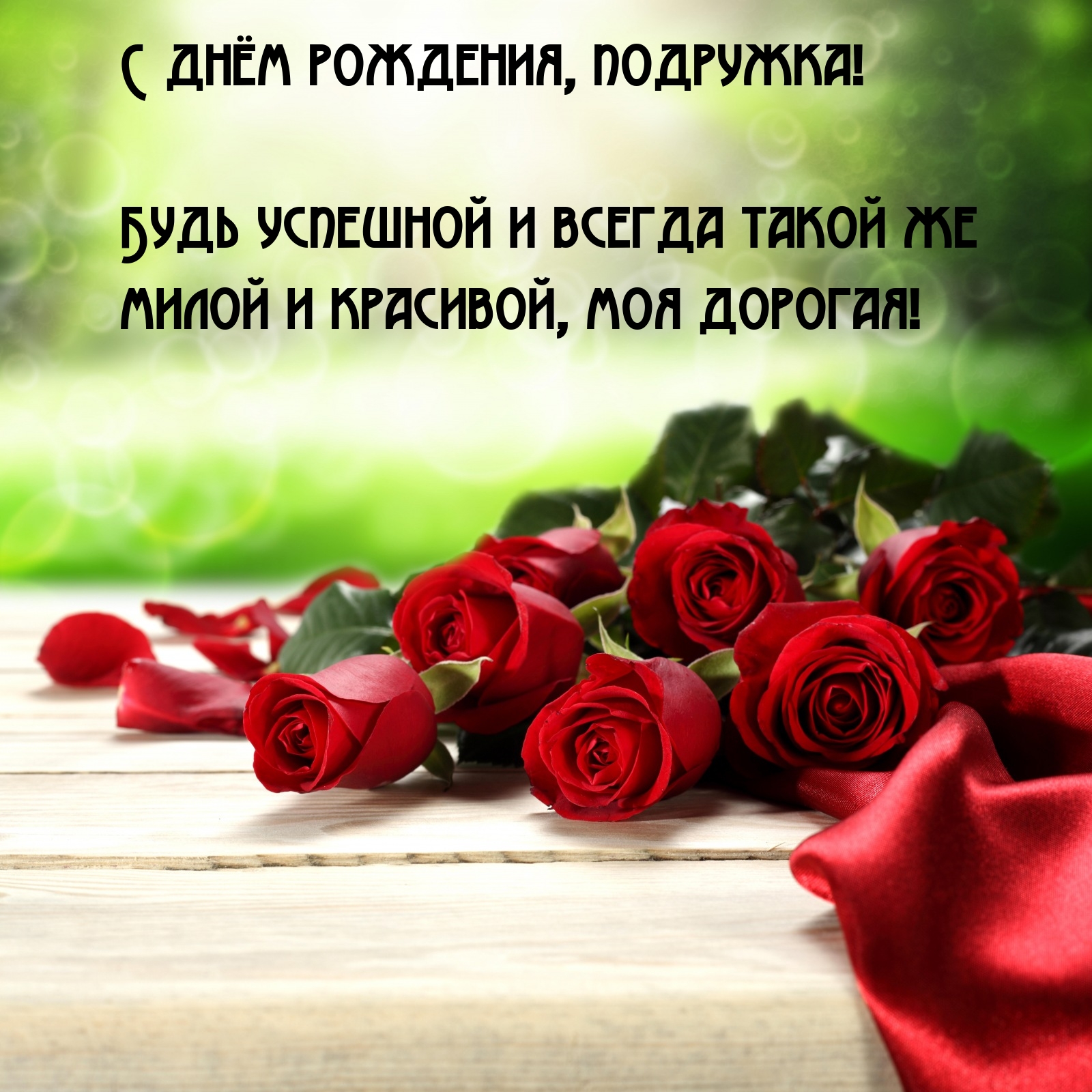 С днём рождения, подружка! Будь успешной и всегда такой же милой