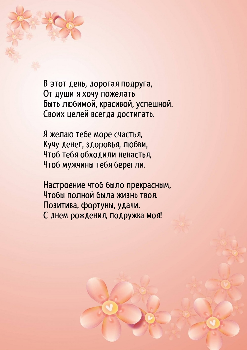 В этот день, дорогая подруга Настроение чтоб было прекрасным,