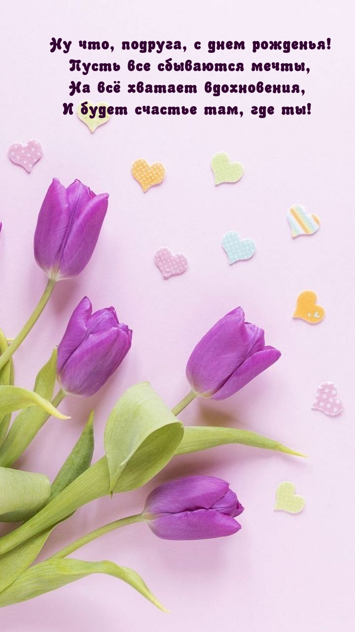Ну что, подруга, с днем рожденья! Пусть все сбываются мечты