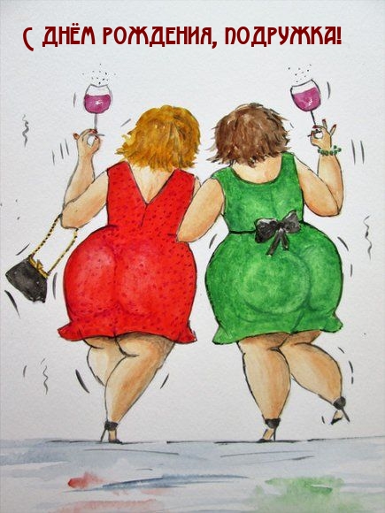 С днём рождения, подружка!