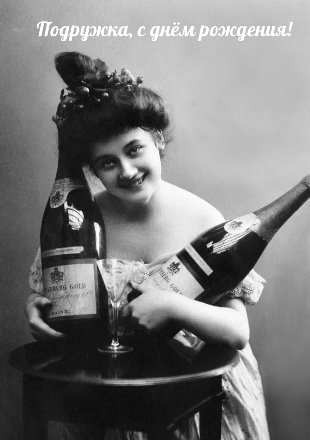 Подружка, с днём рождения!