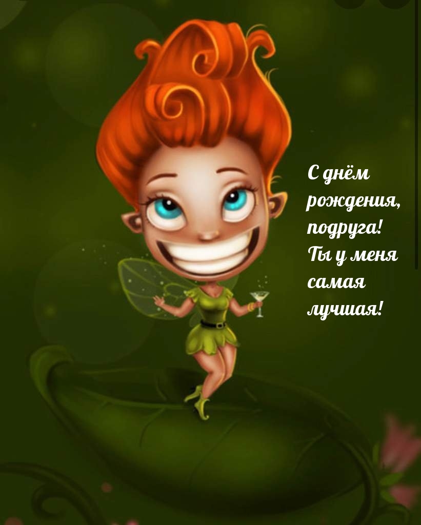 С днём рождения, подруга! Ты у меня самая лучшая!