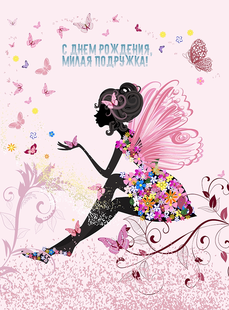 С днем рождения, милая подружка!