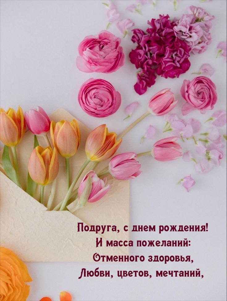 Подруга, с днем рождения! Любви, цветов, мечтаний,