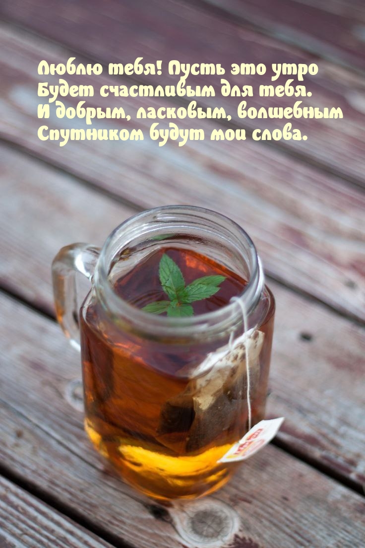 Люблю тебя! Пусть это утро будет счастливым для тебя.