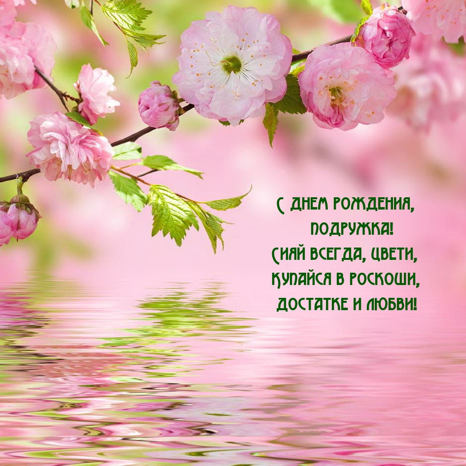 С днем рождения, подружка! Сияй всегда, цвети