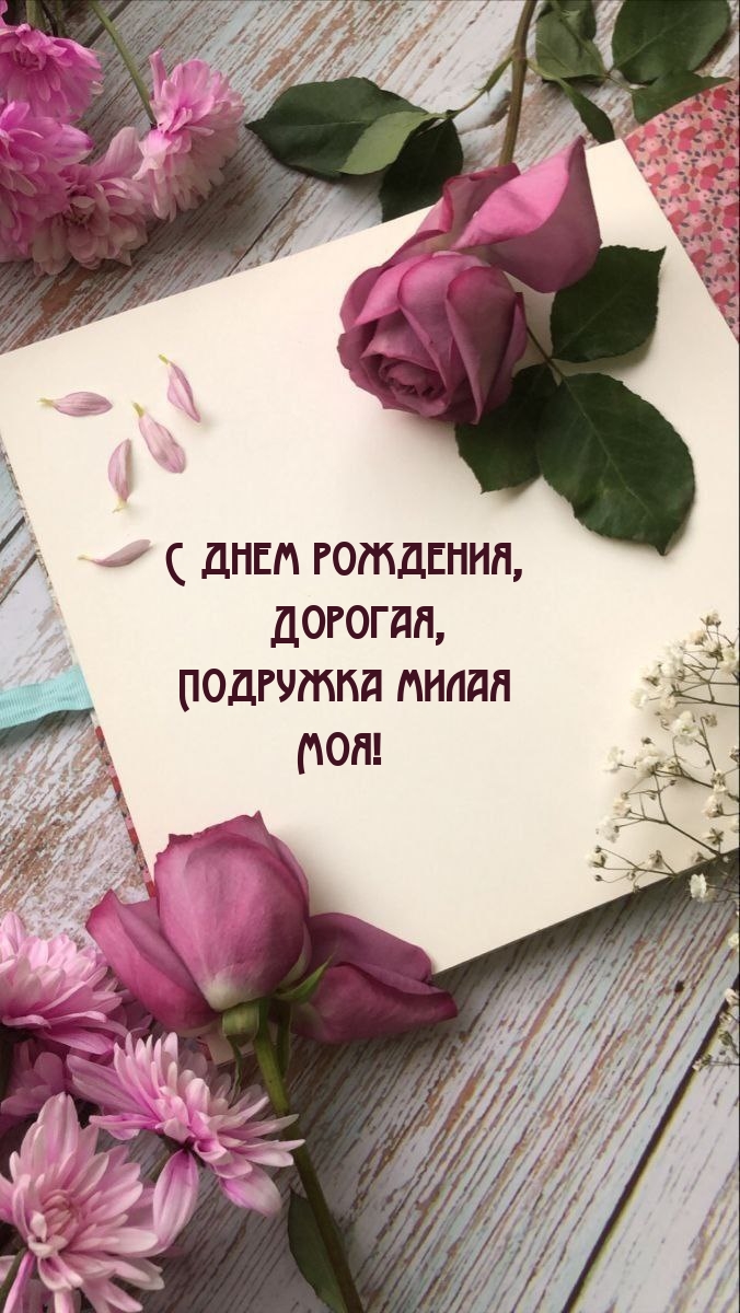 С днем рождения, Дорогая, подружка милая Моя!