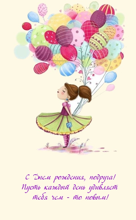 С Днем рождения, подруга! Пусть каждый день удивляет