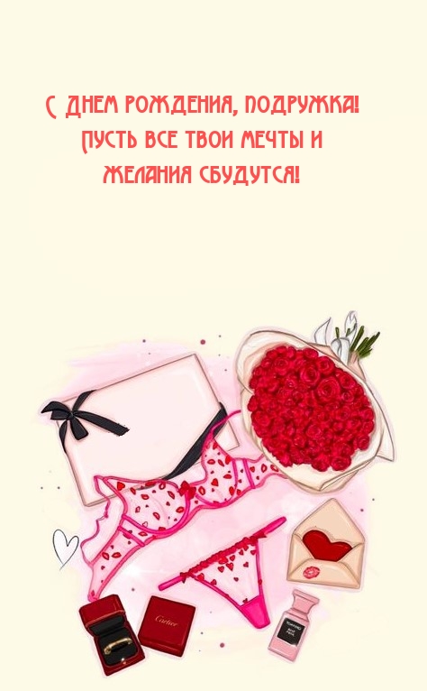 Подружка! Пусть все твои мечты и желания сбудутся!