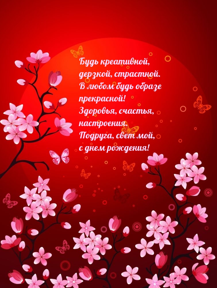 Будь креативной, дерзкой, страстной. с днем рождения!