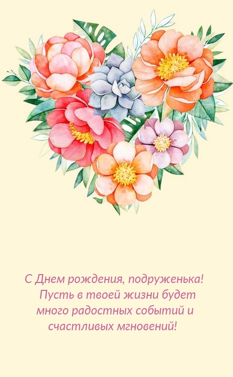 Подруженька! Пусть в твоей жизни будет много радостных событий 