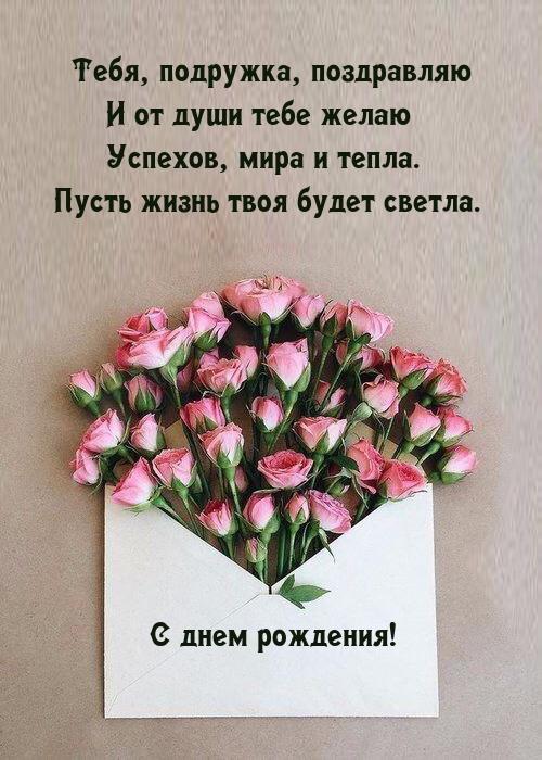 Пусть жизнь твоя будет светла. С днем рождения!