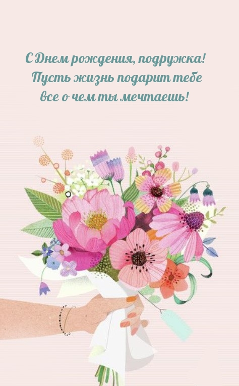 Подружка! Пусть жизнь подарит тебе все о чем ты мечтаешь!