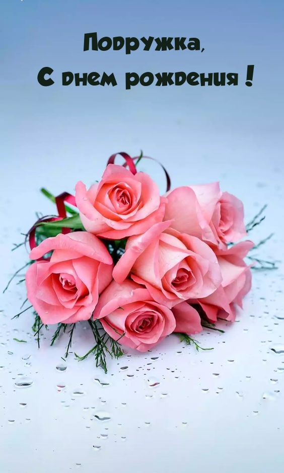 Подружка, с днем рождения! 