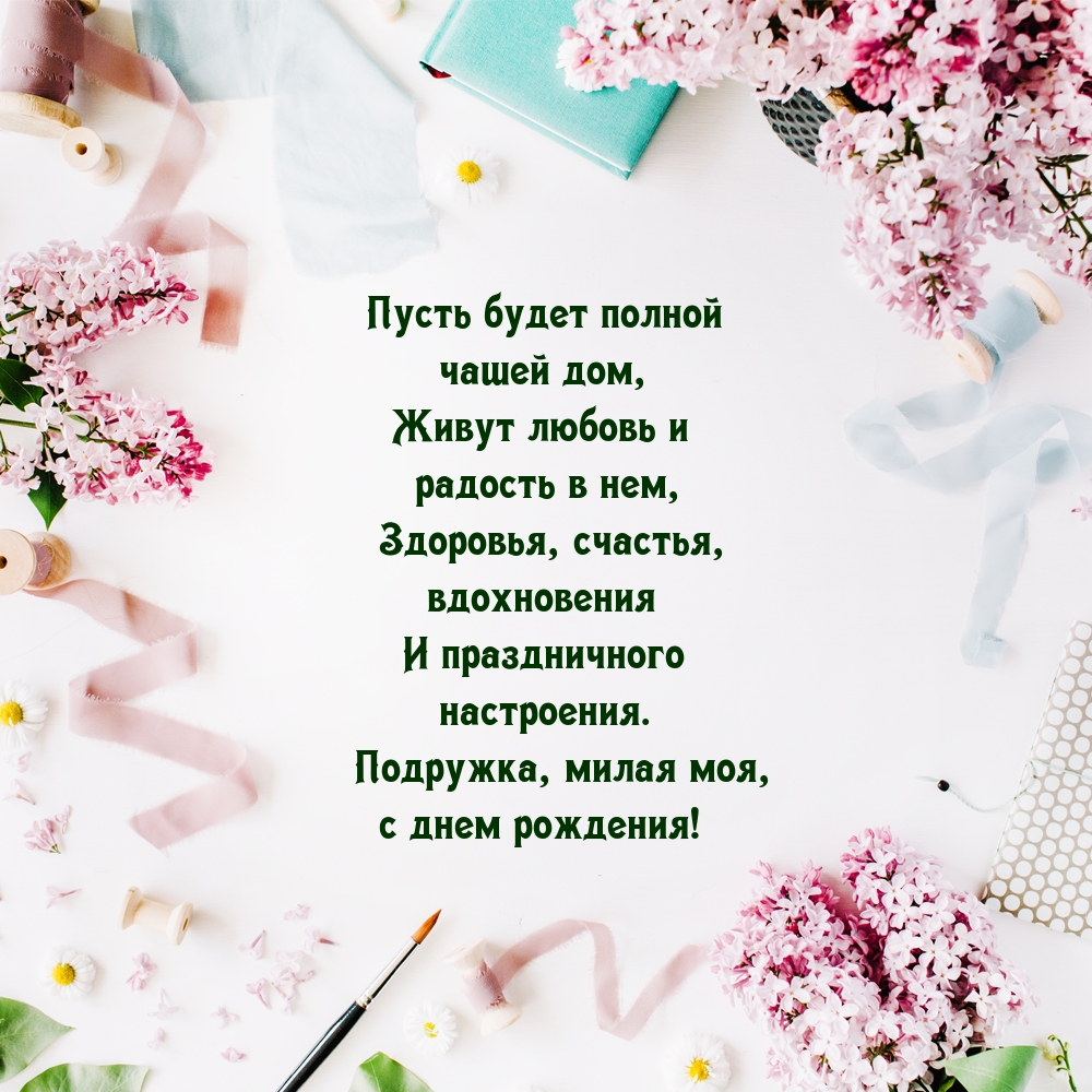 Пусть будет полной чашей дом, живут любовь и радость в нем,