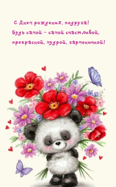 С Днем рождения, подруга! Будь самой - самой счастливой