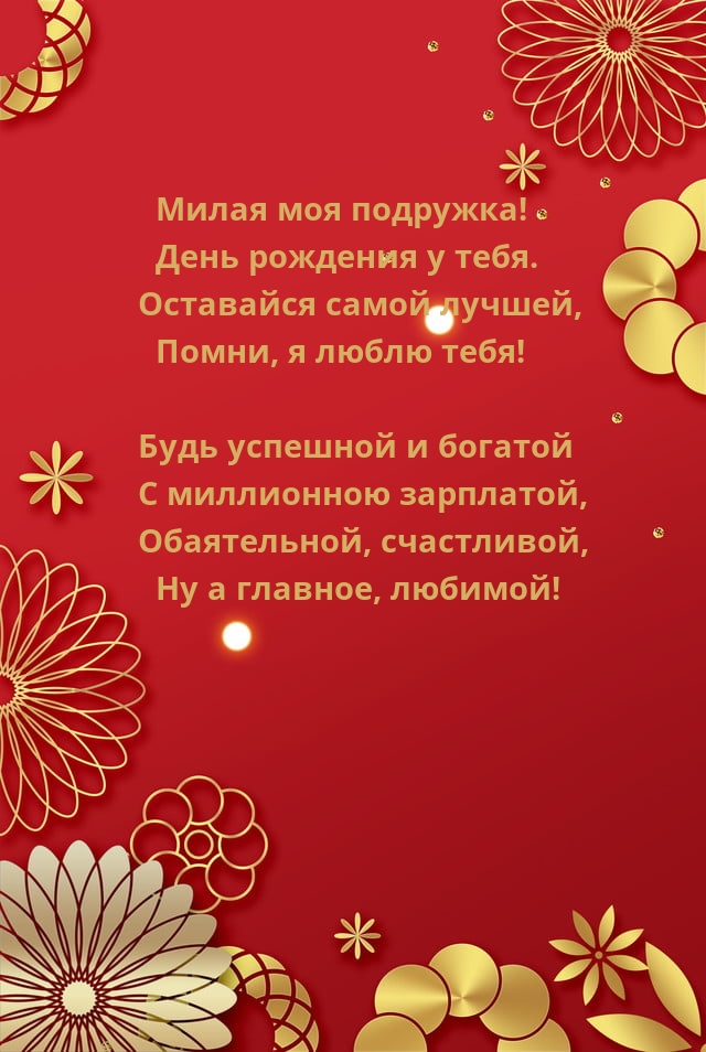 Милая моя подружка! День рождения у тебя.